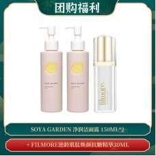 【06.27团购福利】Soya Garden 净润洁面露 150ml*2 + FILMORE逆龄肌肽焕颜抗糖精华30ML